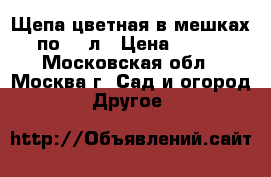 Щепа цветная в мешках по 50 л › Цена ­ 250 - Московская обл., Москва г. Сад и огород » Другое   